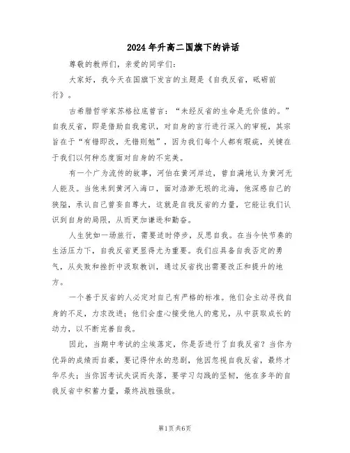 2024年升高二国旗下的讲话（五篇）