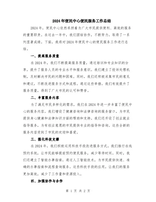 2024年便民中心便民服务工作总结