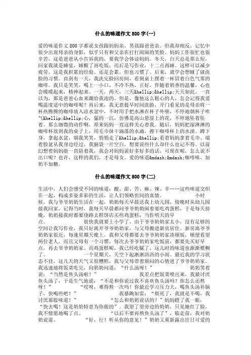 什么的味道作文800字