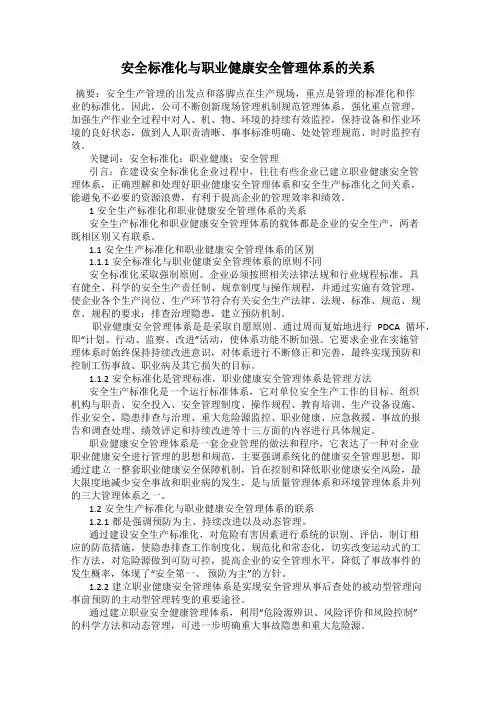 安全标准化与职业健康安全管理体系的关系