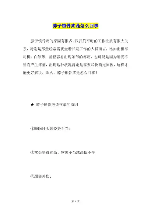 脖子锁骨疼是怎么回事