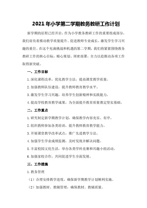 2021年小学第二学期教务教研工作计划