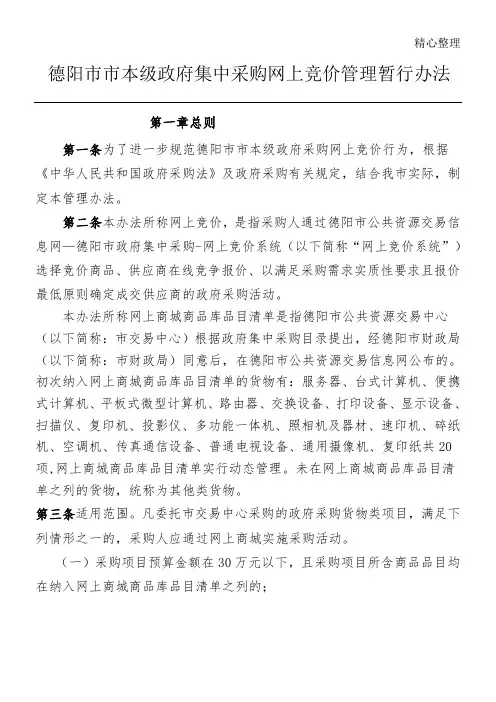网上竞价管理暂行办法