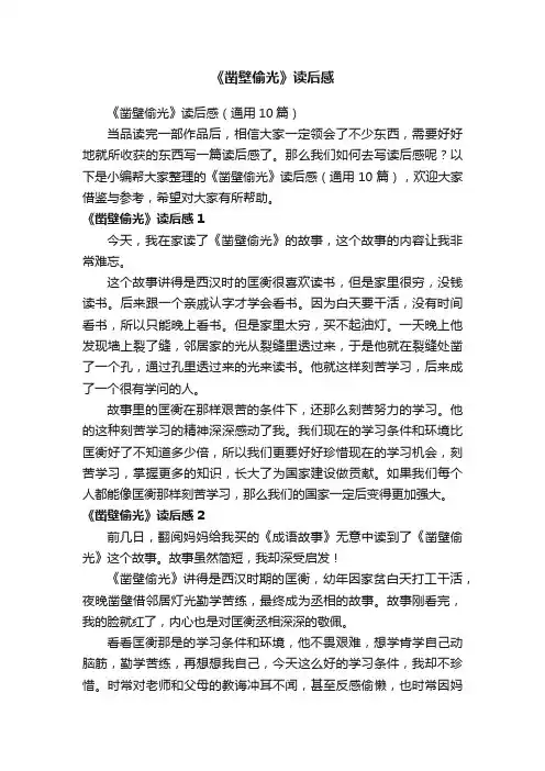 《凿壁偷光》读后感（通用10篇）