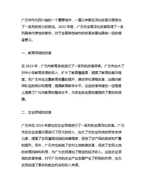 广元市2023年度全面深化改革典型案例