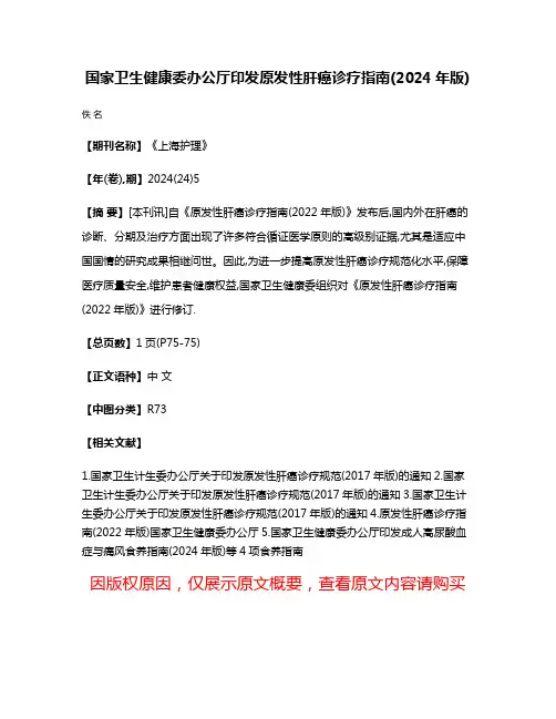 国家卫生健康委办公厅印发原发性肝癌诊疗指南(2024年版)