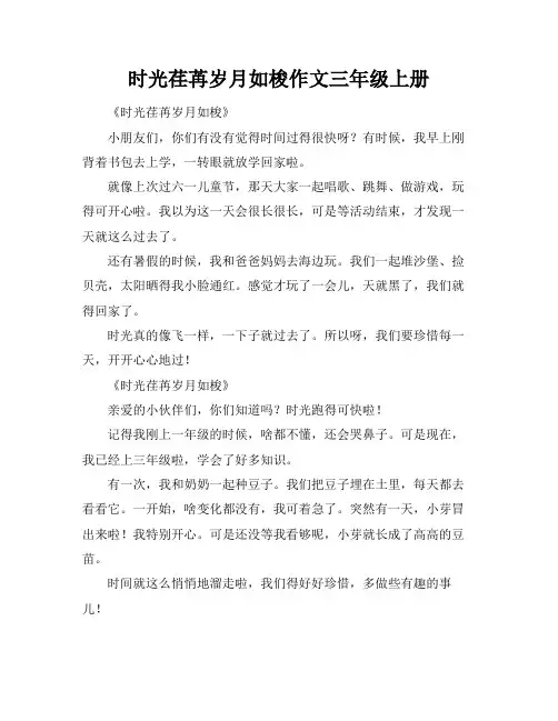 时光荏苒岁月如梭作文三年级上册