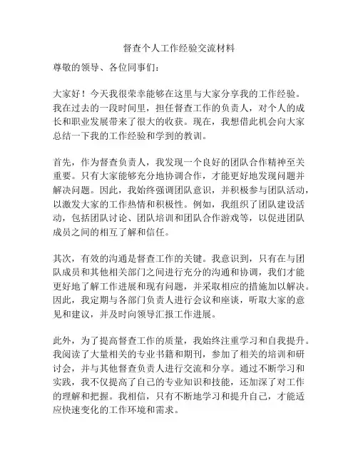 督查个人工作经验交流材料