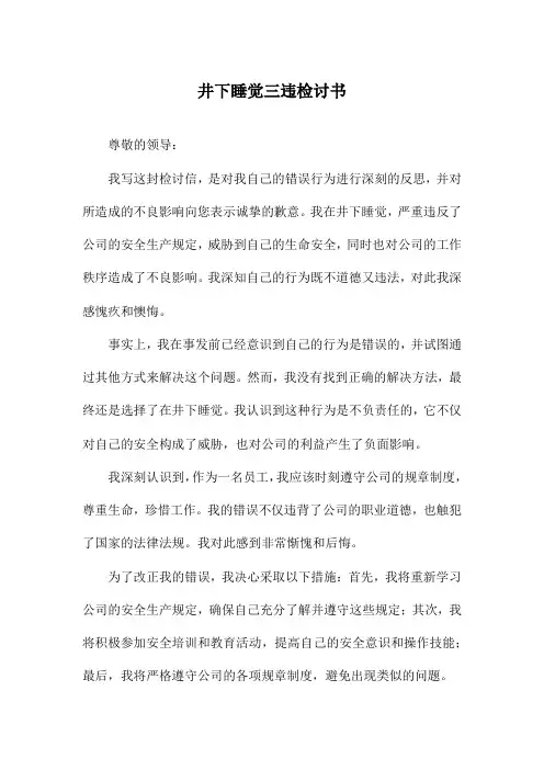 井下睡觉三违检讨书
