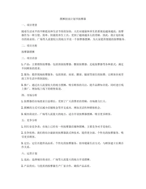 摆摊创业计划书按摩器