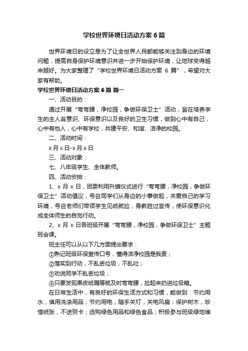 学校世界环境日活动方案6篇