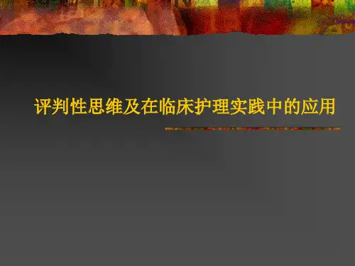 评判性思维ppt课件