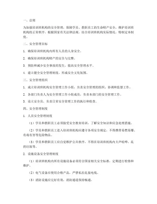 培训班机构安全管理制度