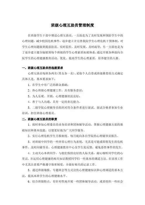 班级心理互助员管理制度