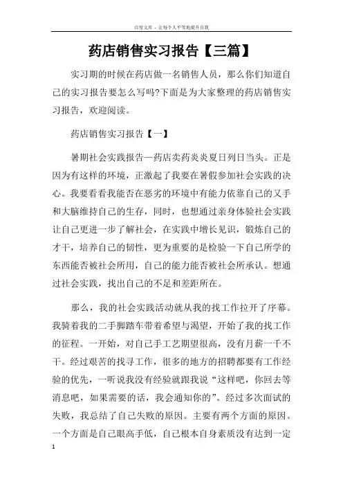 药店销售实习报告【三篇】