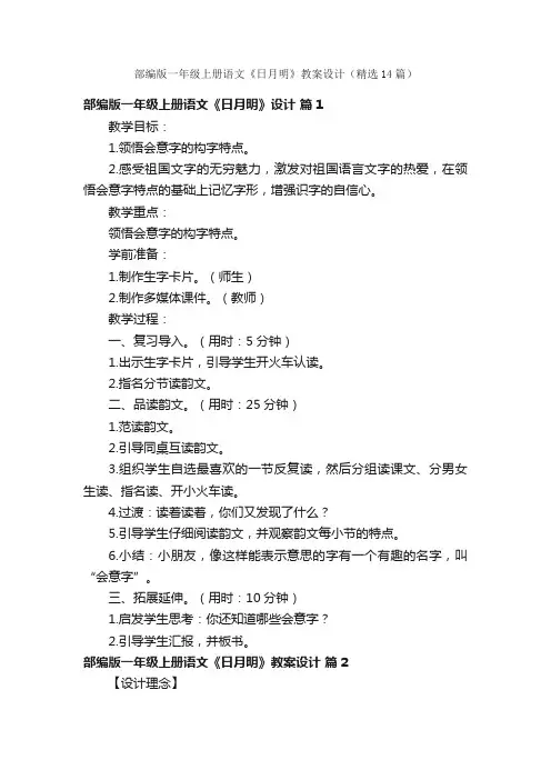 部编版一年级上册语文《日月明》教案设计（精选14篇）