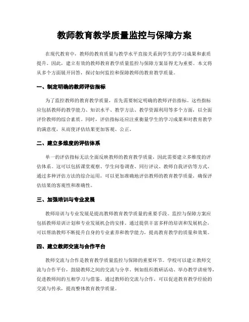 教师教育教学质量监控与保障方案