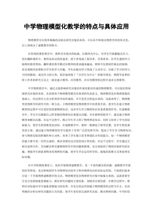 中学物理模型化教学的特点与具体应用
