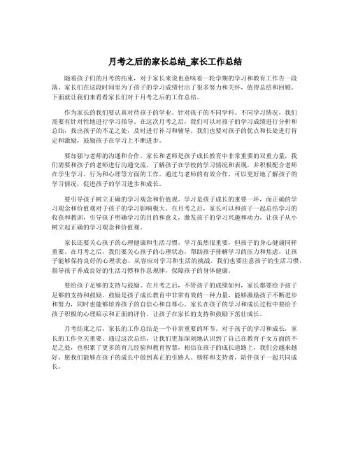 月考之后的家长总结_家长工作总结