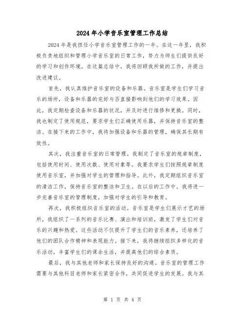 2024年小学音乐室管理工作总结（2篇）
