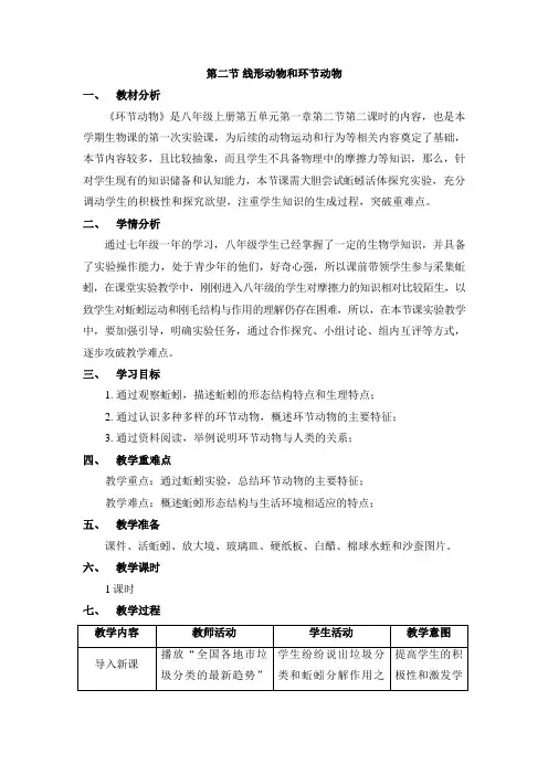《线形动物和环节动物》(第2课时)名师教学设计