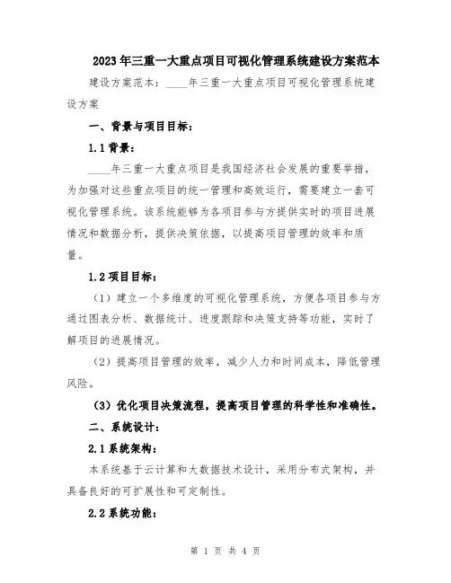 2023年三重一大重点项目可视化管理系统建设方案范本