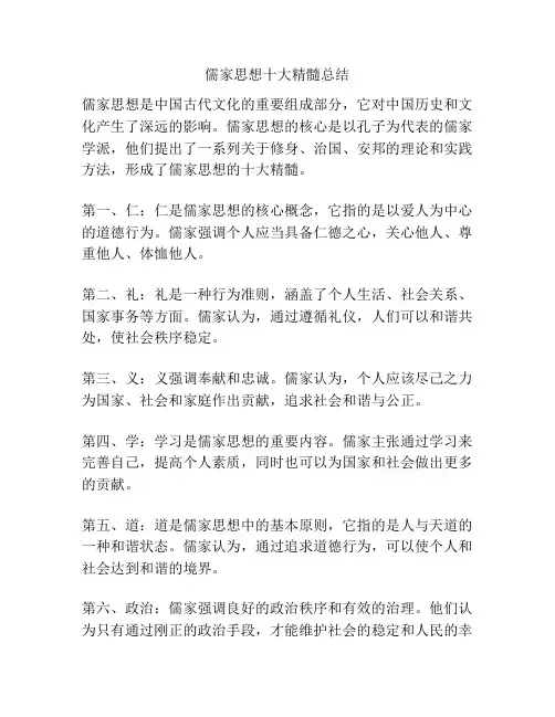 儒家思想十大精髓总结