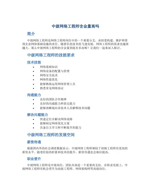中级网络工程师含金量高吗