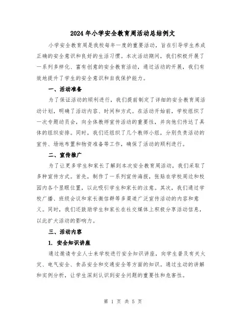 2024年小学安全教育周活动总结例文(二篇)