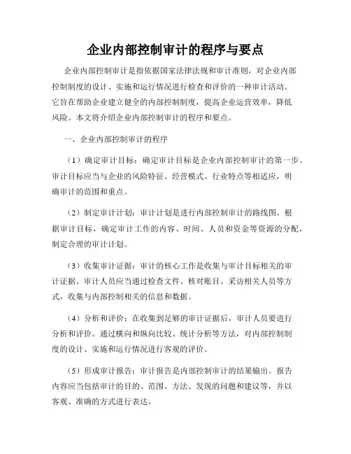 企业内部控制审计的程序与要点