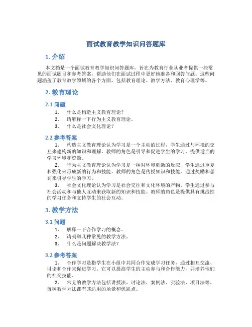 面试教育教学知识问答题库