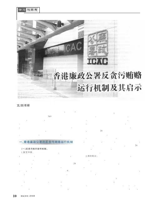 香港廉政公署反贪污贿赂运行机制及其启示