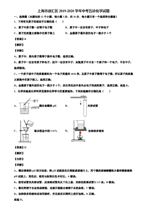 上海市徐汇区2019-2020学年中考五诊化学试题含解析