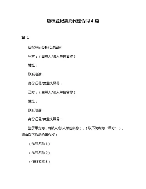 版权登记委托代理合同4篇