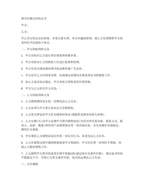 图书代销合同协议书