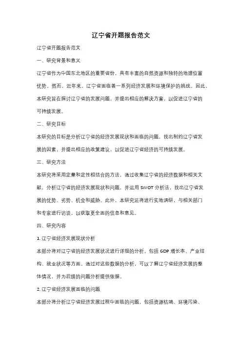 辽宁省开题报告范文