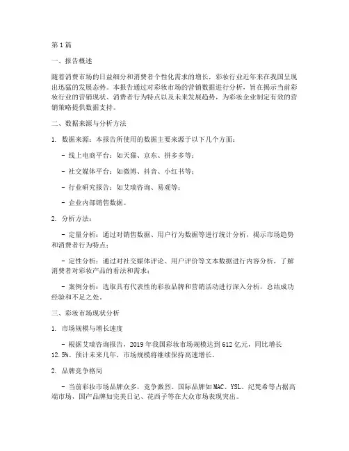 彩妆营销数据分析报告(3篇)