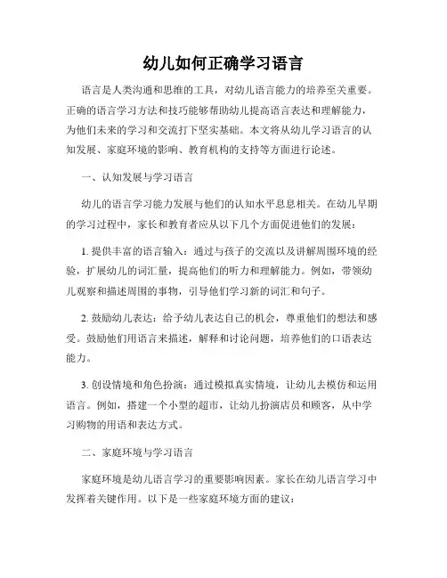 幼儿如何正确学习语言