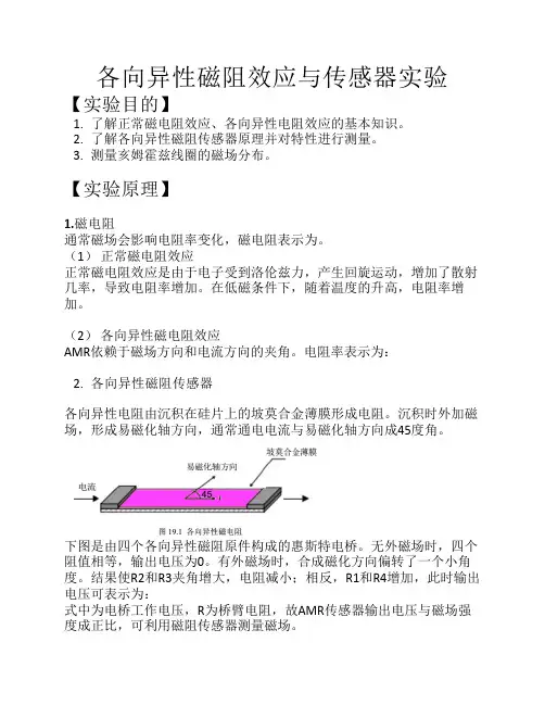 各向异性磁阻效应与传感器实验.