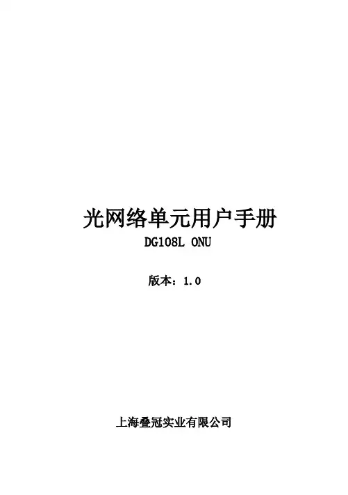 上海叠冠实业有限公司8口ONU单元说明书