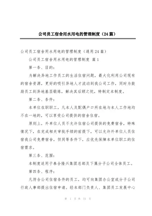 公司员工宿舍用水用电的管理制度(24篇)
