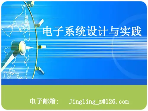 第1章电子系统设计导论PPT课件