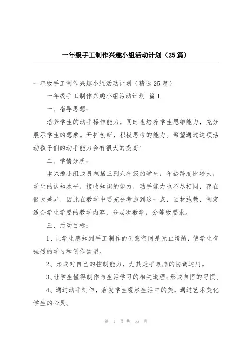 一年级手工制作兴趣小组活动计划(25篇)