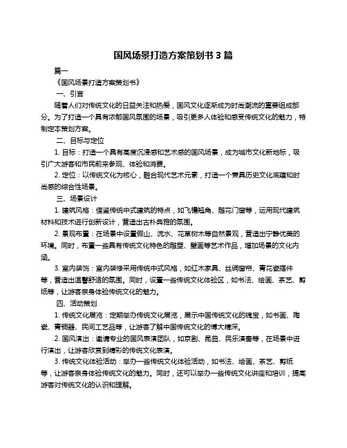 国风场景打造方案策划书3篇