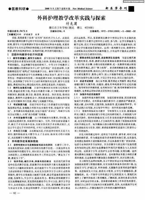 外科护理教学改革实践与探索