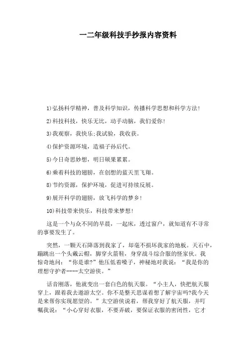 一二年级科技手抄报内容资料