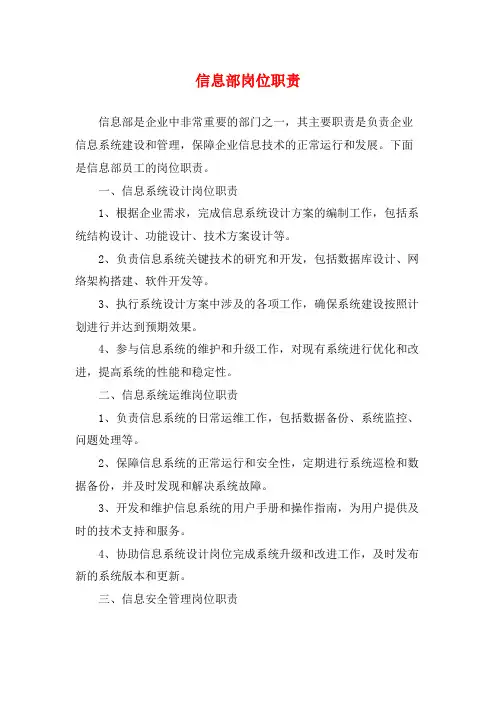 信息部岗位职责