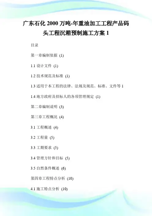 广东石化2000万吨-年重油加工工程产品码头工程沉箱预制施工方案1.doc