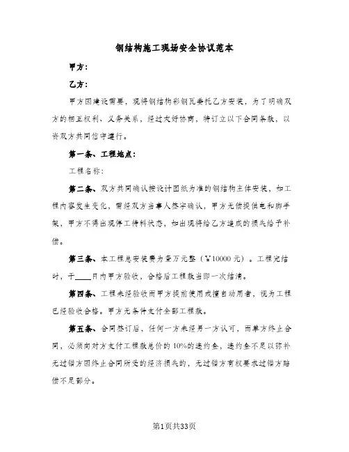 钢结构施工现场安全协议范本(7篇)
