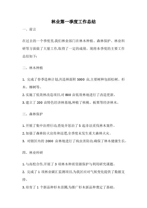 林业第一季度工作总结